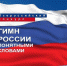 Гимн России понятными словами - Называевский район