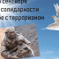 3 сентября – День солидарности в борьбе с терроризмом - Называевский район