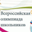 Об итогах муниципального этапа всероссийской олимпиады школьников 2020-2021 учебного года - Комитет по образованию