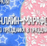 Закончился региональный онлайн-марафон «Из праздника в праздник» - Комитет по образованию