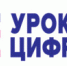 «Урок Цифры» - Комитет по образованию