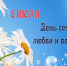8 июля – День семьи, любви и верности - Называевский район