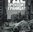    Скоро в кинотеатре «Премьера» - документальный фильм  «Где проходит государственная граница?» - Культура Называевского района