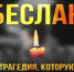 Мероприятие Большепесчанского ДК ко Дню солидарности в борьбе с терроризмом - Культура Называевского района