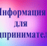 Уважаемые предприниматели!. - Называевский район