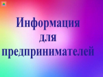 Уважаемые предприниматели!.