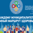 «Каждому муниципалитету – умный маршрут здоровья». - Называевский район