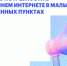 Омичи могут пройти опрос о потребности в домашнем интернете в малых населённых пунктах. - Называевский район