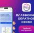 Платформа обратной связи (ПОС). - Называевский район