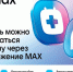 Запись на прием к врачу через MAX: быстро и удобно. - Называевский район