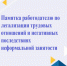 Памятка работодателю по легализации трудовых отношений и снижению негативных последствий неформальной занятости. - Называевский район