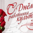 С Днём работника культуры. - Называевский район
