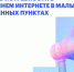 Жители малых населенных пунктов Называевского района: ваш интернет может стать лучше!. - Называевский район