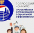 Всероссийский конкурс "Российская организация высокой социальной эффективности". - Называевский район