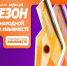 Участвуй в 6 сезоне Международной Премии #МЫВМЕСТЕ. - Называевский район