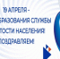 С днём работников Центра занятости населения. - Называевский район