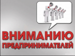 Уважаемые предприниматели и жители Называевского района!.